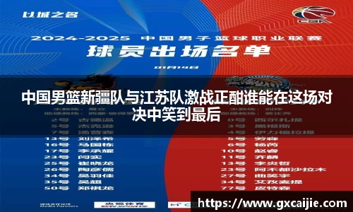 中国男篮新疆队与江苏队激战正酣谁能在这场对决中笑到最后