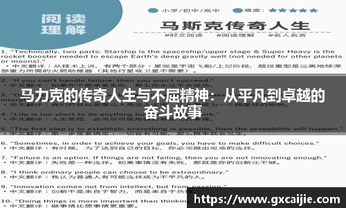 马力克的传奇人生与不屈精神：从平凡到卓越的奋斗故事