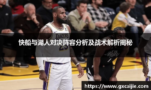 快船与湖人对决阵容分析及战术解析揭秘