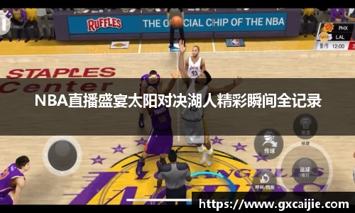 NBA直播盛宴太阳对决湖人精彩瞬间全记录