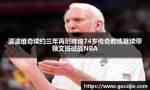 波波维奇续约三年再创辉煌74岁传奇教练继续带领文班征战NBA
