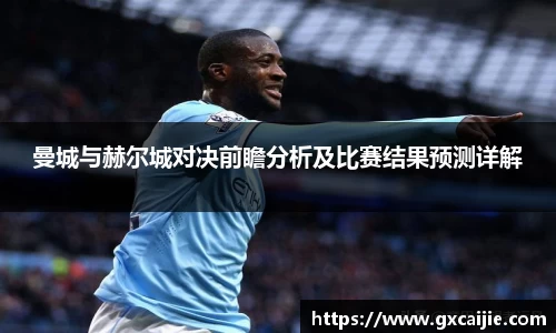 曼城与赫尔城对决前瞻分析及比赛结果预测详解