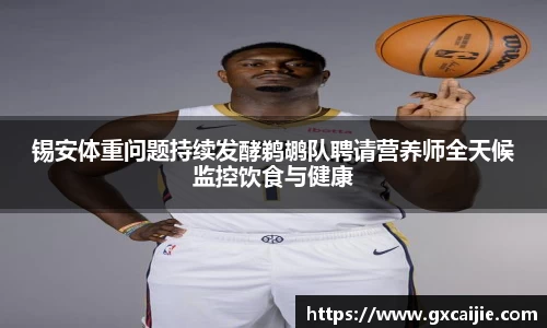 锡安体重问题持续发酵鹈鹕队聘请营养师全天候监控饮食与健康