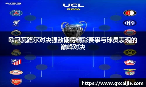 欧冠瓦路尔对决强敌期待精彩赛事与球员表现的巅峰对决