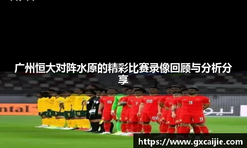 广州恒大对阵水原的精彩比赛录像回顾与分析分享