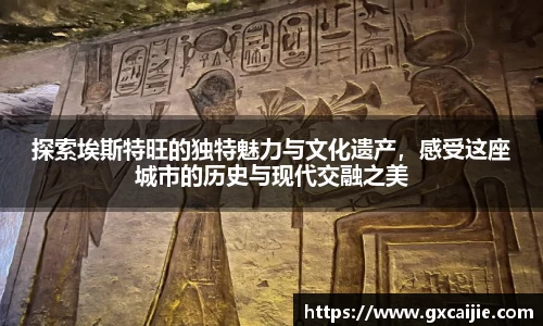 探索埃斯特旺的独特魅力与文化遗产，感受这座城市的历史与现代交融之美