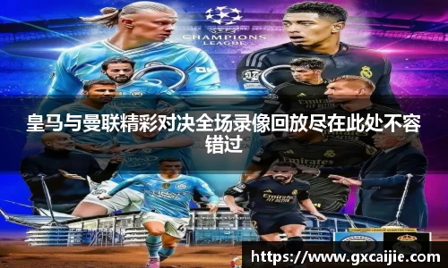 皇马与曼联精彩对决全场录像回放尽在此处不容错过