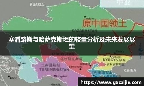 塞浦路斯与哈萨克斯坦的较量分析及未来发展展望