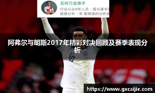 阿弗尔与朗斯2017年精彩对决回顾及赛季表现分析