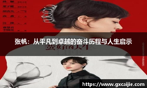 张帆：从平凡到卓越的奋斗历程与人生启示
