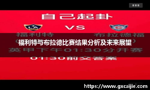 福利特与布拉德比赛结果分析及未来展望