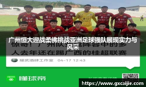 广州恒大迎战柔佛挑战亚洲足球强队展现实力与风采
