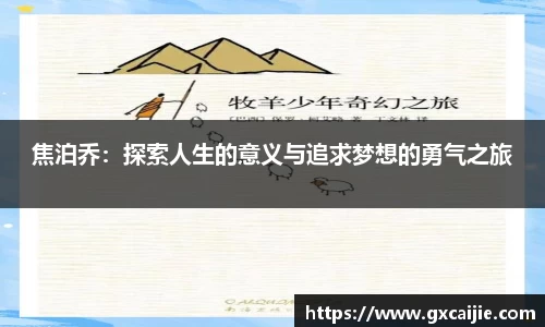 焦泊乔：探索人生的意义与追求梦想的勇气之旅