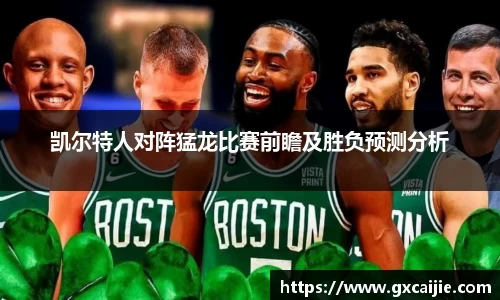 凯尔特人对阵猛龙比赛前瞻及胜负预测分析