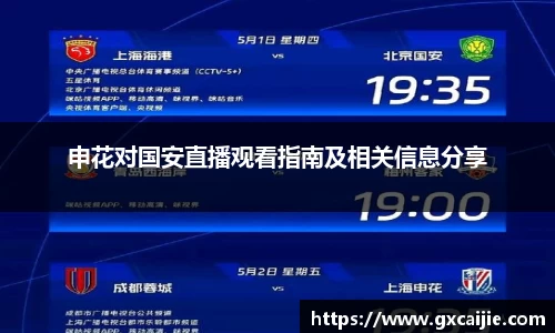申花对国安直播观看指南及相关信息分享