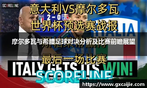 摩尔多瓦与希腊足球对决分析及比赛前瞻展望