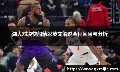 湖人对决快船精彩英文解说全程回顾与分析