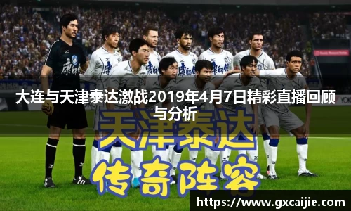 大连与天津泰达激战2019年4月7日精彩直播回顾与分析
