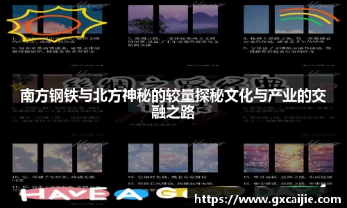 南方钢铁与北方神秘的较量探秘文化与产业的交融之路