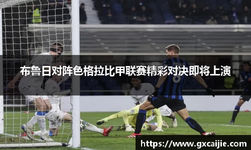 布鲁日对阵色格拉比甲联赛精彩对决即将上演