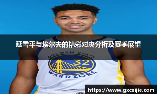 延雪平与埃尔夫的精彩对决分析及赛季展望