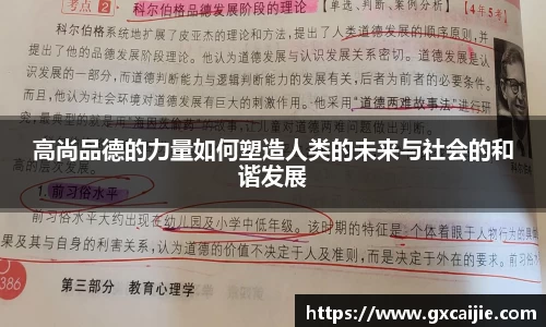 高尚品德的力量如何塑造人类的未来与社会的和谐发展