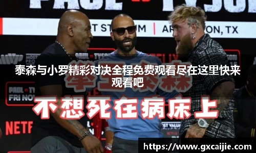 泰森与小罗精彩对决全程免费观看尽在这里快来观看吧