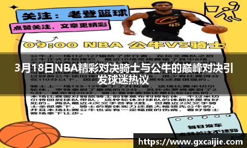 3月18日NBA精彩对决骑士与公牛的巅峰对决引发球迷热议