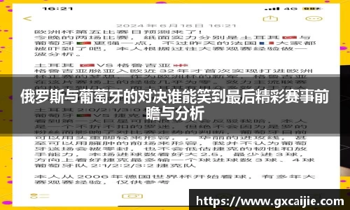 俄罗斯与葡萄牙的对决谁能笑到最后精彩赛事前瞻与分析