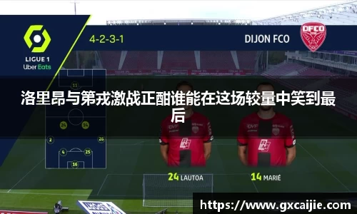 洛里昂与第戎激战正酣谁能在这场较量中笑到最后
