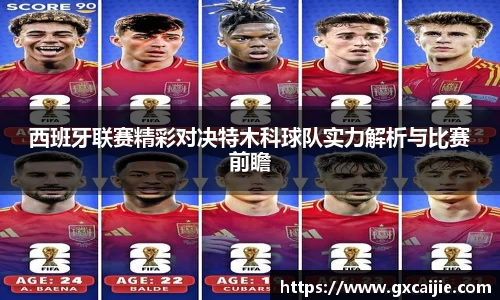 西班牙联赛精彩对决特木科球队实力解析与比赛前瞻