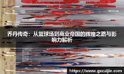 乔丹传奇：从篮球场到商业帝国的辉煌之路与影响力解析
