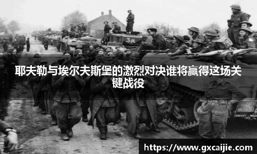 耶夫勒与埃尔夫斯堡的激烈对决谁将赢得这场关键战役