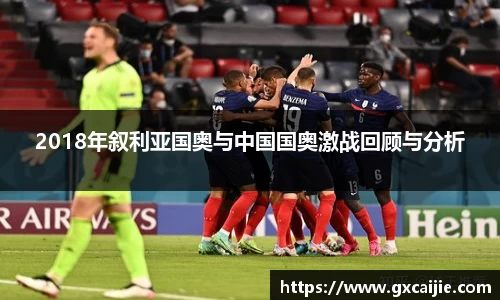 2018年叙利亚国奥与中国国奥激战回顾与分析