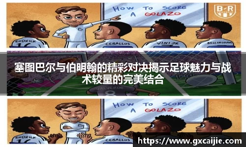 塞图巴尔与伯明翰的精彩对决揭示足球魅力与战术较量的完美结合