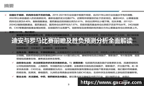 迪安与罗马比赛前瞻及胜负预测分析全面解读
