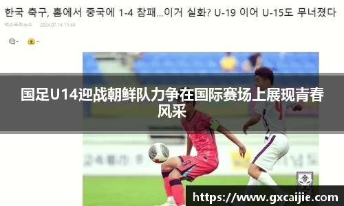 国足U14迎战朝鲜队力争在国际赛场上展现青春风采