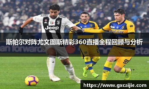 斯帕尔对阵尤文图斯精彩360直播全程回顾与分析