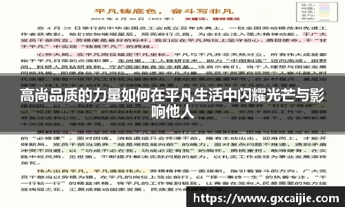 高尚品质的力量如何在平凡生活中闪耀光芒与影响他人