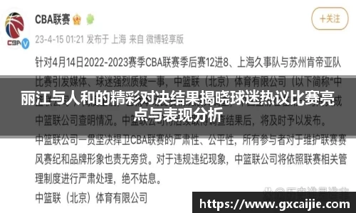 丽江与人和的精彩对决结果揭晓球迷热议比赛亮点与表现分析