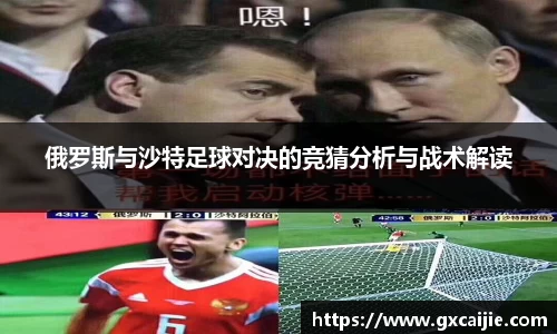 俄罗斯与沙特足球对决的竞猜分析与战术解读