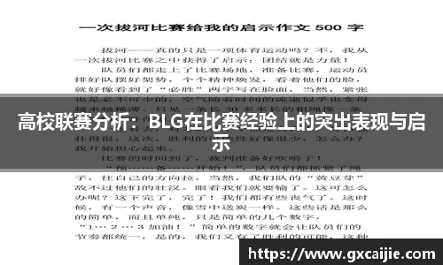 高校联赛分析：BLG在比赛经验上的突出表现与启示