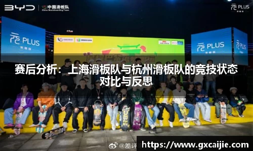 赛后分析：上海滑板队与杭州滑板队的竞技状态对比与反思