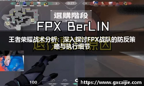 王者荣耀战术分析：深入探讨FPX战队的防反策略与执行细节