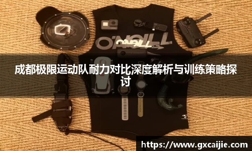 成都极限运动队耐力对比深度解析与训练策略探讨