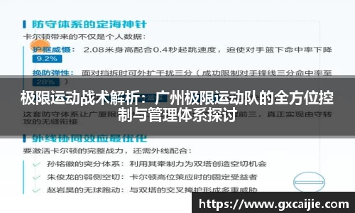 极限运动战术解析：广州极限运动队的全方位控制与管理体系探讨