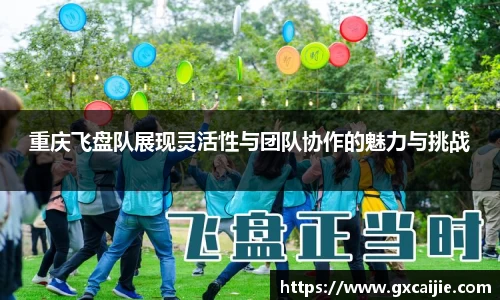 重庆飞盘队展现灵活性与团队协作的魅力与挑战