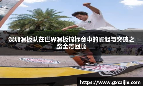 深圳滑板队在世界滑板锦标赛中的崛起与突破之路全景回顾