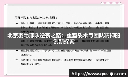 北京羽毛球队逆袭之路：重塑战术与团队精神的创新探索