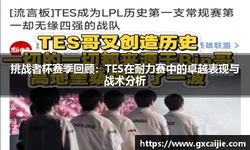挑战者杯赛季回顾：TES在耐力赛中的卓越表现与战术分析